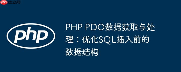 PHP PDO数据获取与处理:优化SQL插入前的数据结构