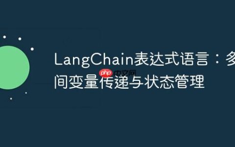 LangChain表达式语言：多链间变量传递与状态管理