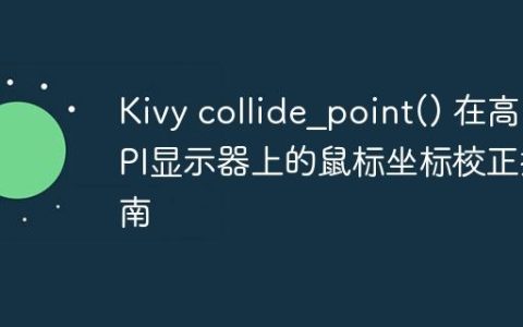 Kivy collide_point() 在高DPI显示器上的鼠标坐标校正指南