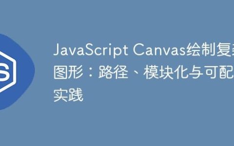 JavaScript Canvas绘制复杂图形：路径、模块化与可配置实践