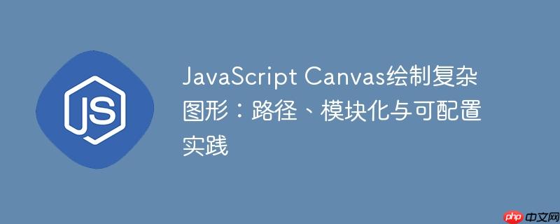 JavaScript Canvas绘制复杂图形:路径、模块化与可配置实践
