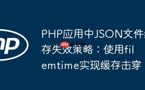 PHP应用中JSON文件缓存失效策略：使用filemtime实现缓存击穿