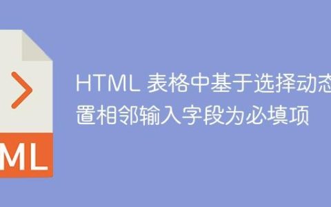 HTML 表格中基于选择动态设置相邻输入字段为必填项
