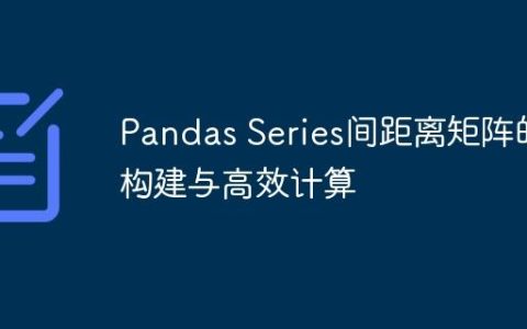 Pandas Series间距离矩阵的构建与高效计算