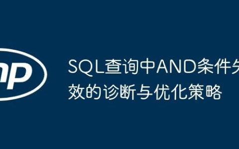 SQL查询中AND条件失效的诊断与优化策略