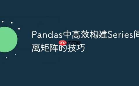 Pandas中高效构建Series间距离矩阵的技巧