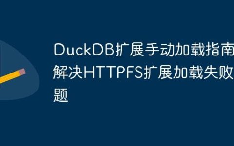 DuckDB扩展手动加载指南：解决HTTPFS扩展加载失败问题