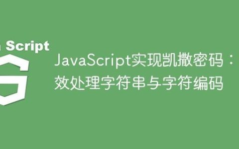 JavaScript实现凯撒密码：高效处理字符串与字符编码