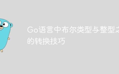 Go语言中布尔类型与整型之间的转换技巧