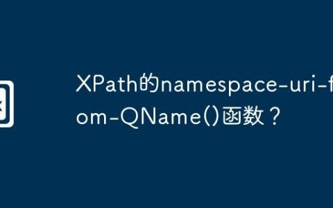 XPath的namespace-uri-from-QName()函数？