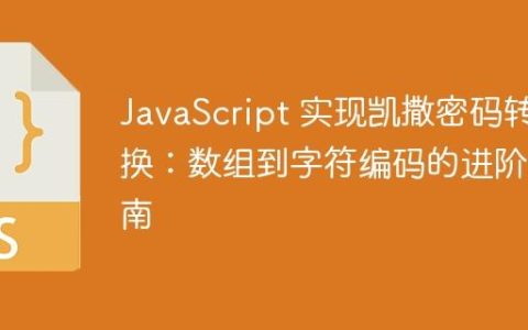 JavaScript 实现凯撒密码转换：数组到字符编码的进阶指南