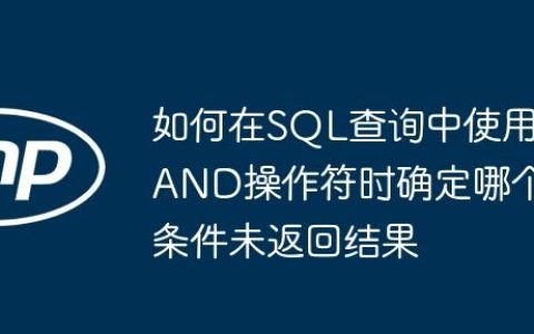 如何在SQL查询中使用AND操作符时确定哪个条件未返回结果