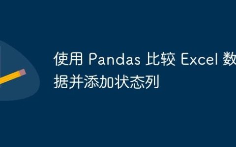 使用 Pandas 比较 Excel 数据并添加状态列