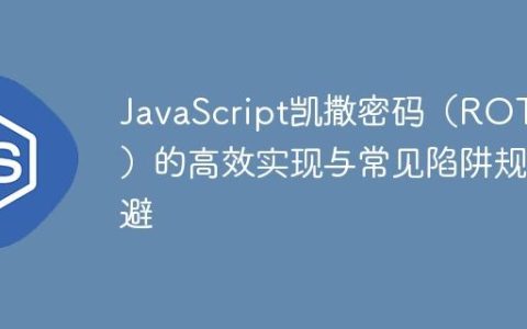JavaScript凯撒密码（ROT13）的高效实现与常见陷阱规避