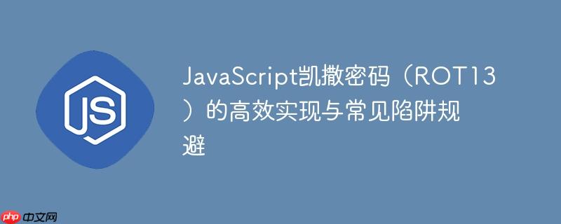 JavaScript凯撒密码（ROT13）的高效实现与常见陷阱规避