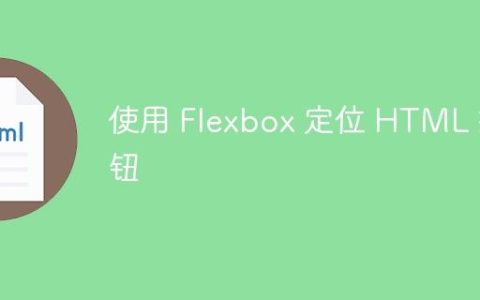 使用 Flexbox 定位 HTML 按钮