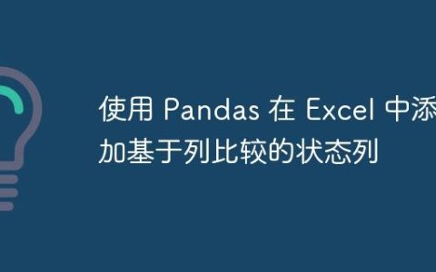 使用 Pandas 在 Excel 中添加基于列比较的状态列
