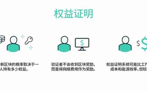什么是以太坊权益证明？如何运作？一文了解