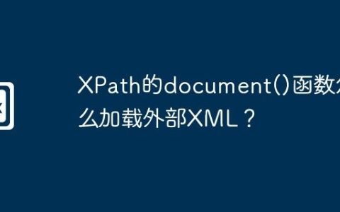 XPath的document()函数怎么加载外部XML？