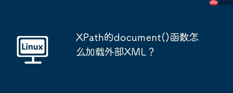 xpath的document()函数怎么加载外部xml?