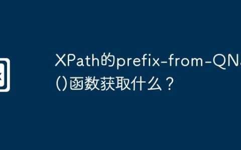 XPath的prefix-from-QName()函数获取什么？
