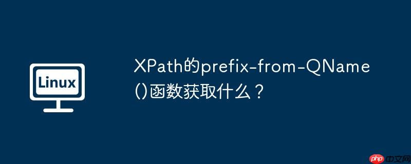 xpath的prefix-from-qname()函数获取什么?