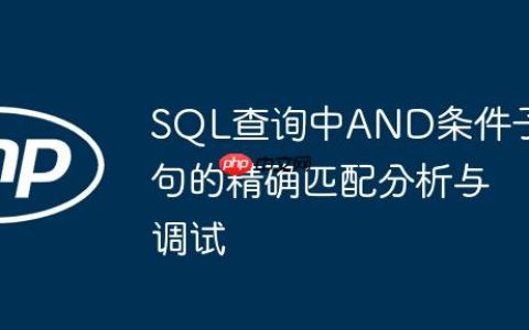 SQL查询中AND条件子句的精确匹配分析与调试