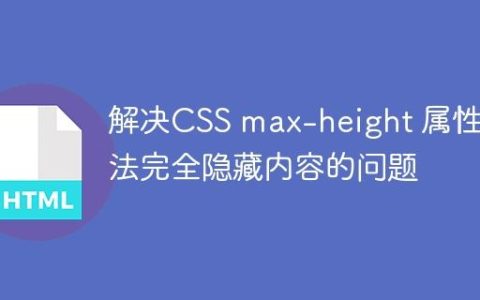 解决CSS max-height 属性无法完全隐藏内容的问题