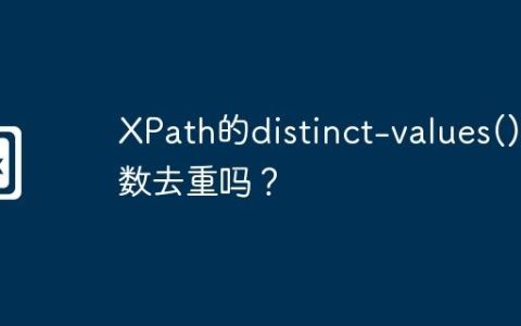 XPath的distinct-values()函数去重吗？