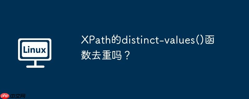 xpath的distinct-values()函数去重吗?