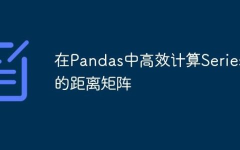 在Pandas中高效计算Series间的距离矩阵