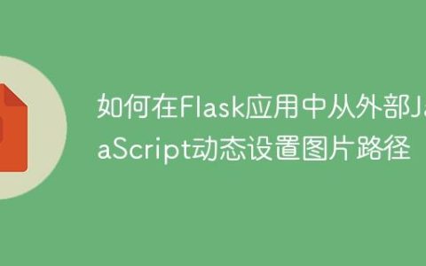 如何在Flask应用中从外部JavaScript动态设置图片路径