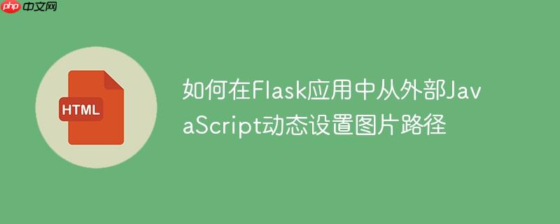 如何在Flask应用中从外部JavaScript动态设置图片路径