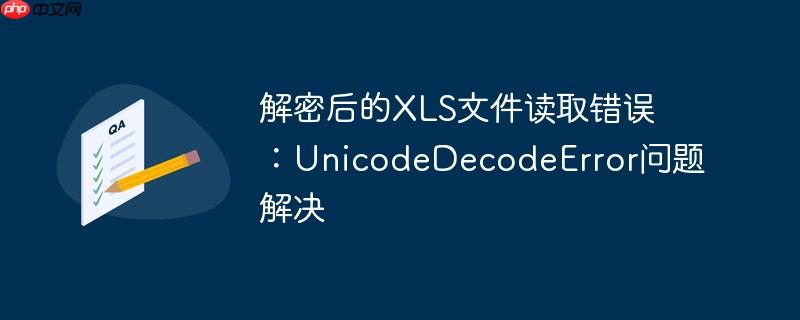 解密后的xls文件读取错误:unicodedecodeerror问题解决