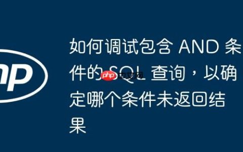 如何调试包含 AND 条件的 SQL 查询，以确定哪个条件未返回结果