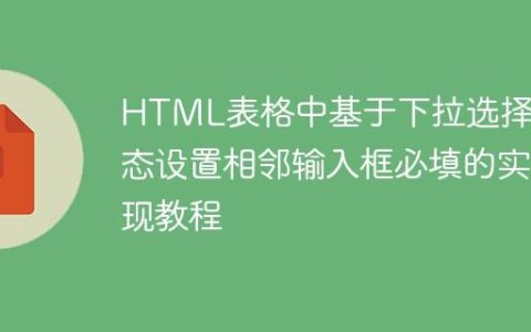 HTML表格中基于下拉选择动态设置相邻输入框必填的实现教程