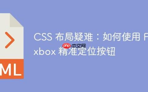 CSS 布局疑难：如何使用 Flexbox 精准定位按钮