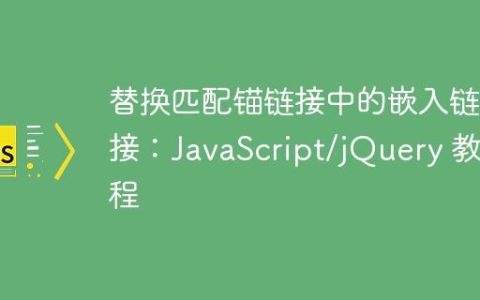 替换匹配锚链接中的嵌入链接：JavaScript/jQuery 教程