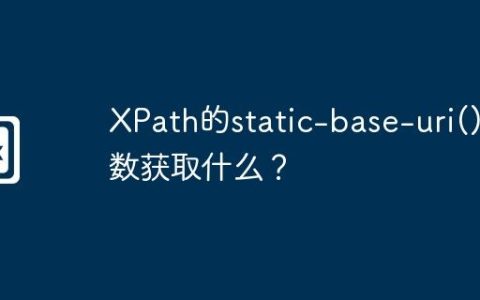 XPath的static-base-uri()函数获取什么？