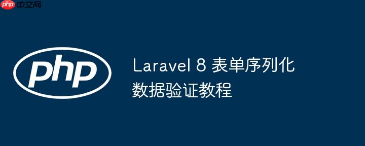 laravel 8 表单序列化数据验证教程
