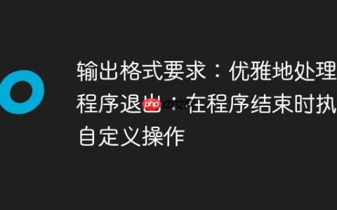 输出格式要求：优雅地处理Go程序退出：在程序结束时执行自定义操作