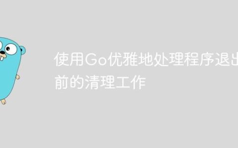使用Go优雅地处理程序退出前的清理工作