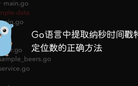 Go语言中提取纳秒时间戳特定位数的正确方法