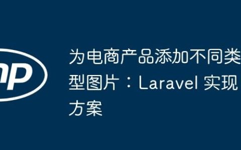 为电商产品添加不同类型图片：Laravel 实现方案