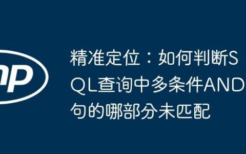 精准定位：如何判断SQL查询中多条件AND语句的哪部分未匹配