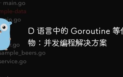 D 语言中的 Goroutine 等价物：并发编程解决方案