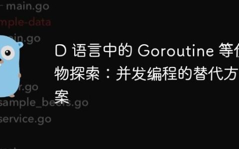 D 语言中的 Goroutine 等价物探索：并发编程的替代方案