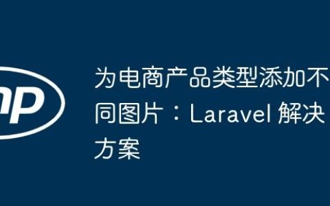为电商产品类型添加不同图片：Laravel 解决方案