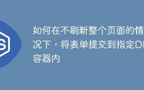 如何在不刷新整个页面的情况下，将表单提交到指定DIV容器内