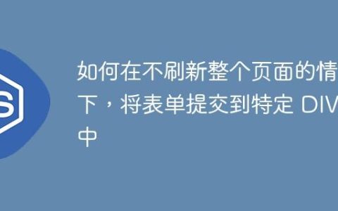 如何在不刷新整个页面的情况下，将表单提交到特定 DIV 中